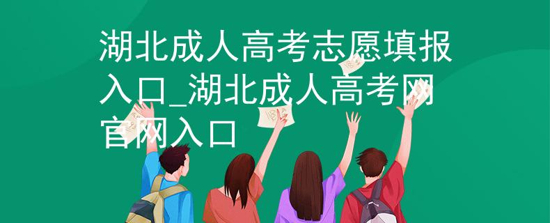 湖北成人高考志愿填报入口_湖北成人高考网官网入口