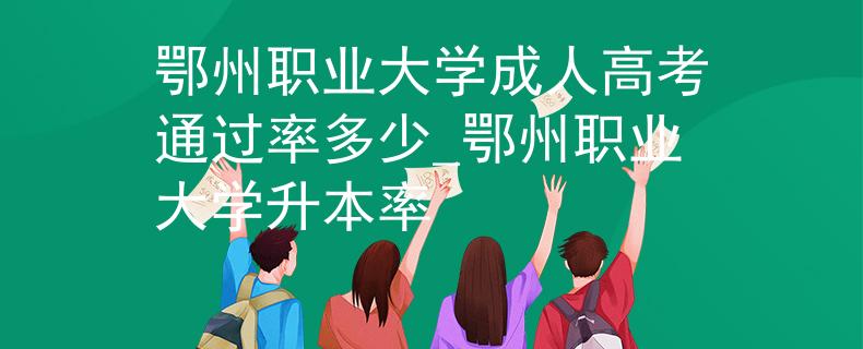鄂州职业大学成人高考通过率多少_鄂州职业大学升本率