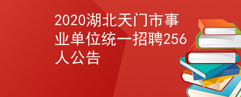 2020湖北天门市事业单位统一招聘256人公告