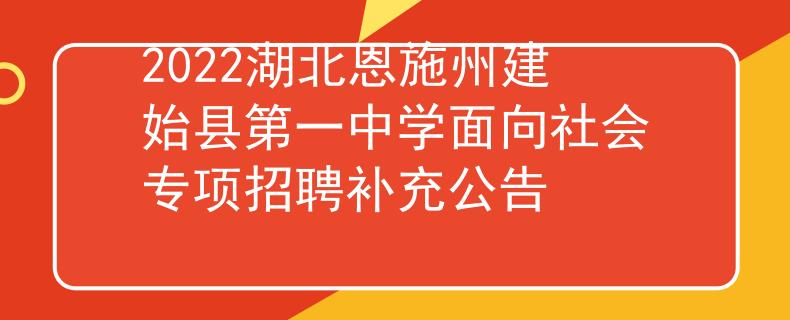 2022湖北恩施州建始县第一中学面向社会专项招聘补充公告