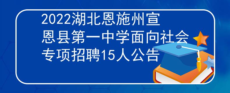 2022湖北恩施州宣恩县第一中学面向社会专项招聘15人公告