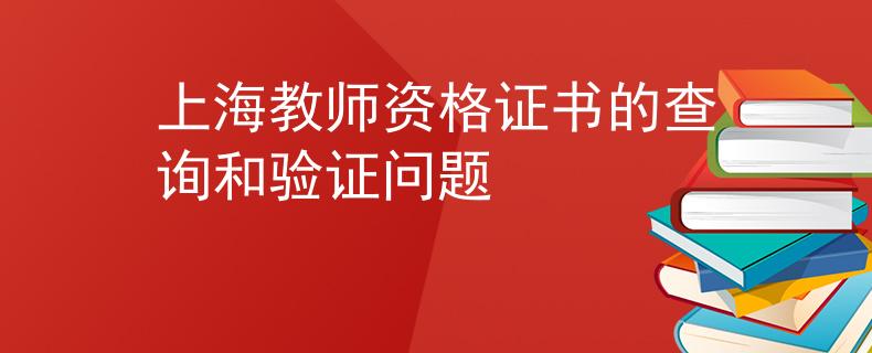 上海教师资格证书的查询和验证问题