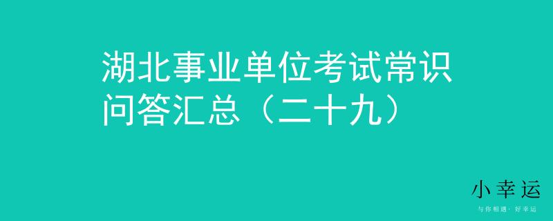 湖北事业单位考试常识问答汇总（二十九）