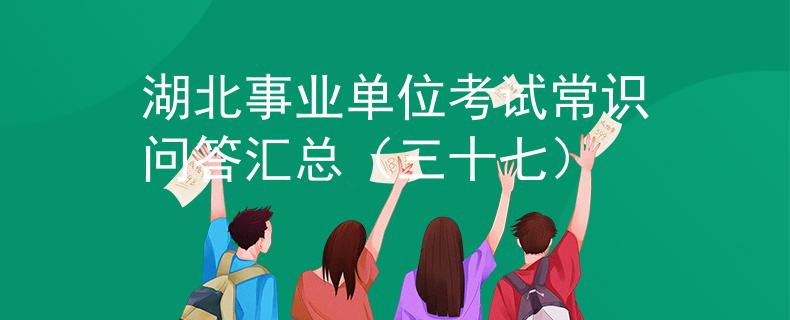 湖北事业单位考试常识问答汇总（三十七）
