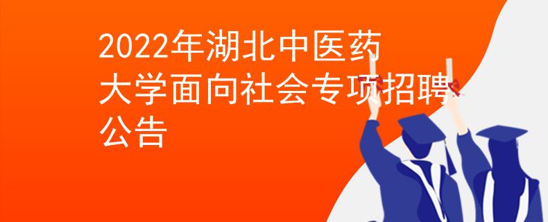 2022年湖北中医药大学面向社会专项招聘公告