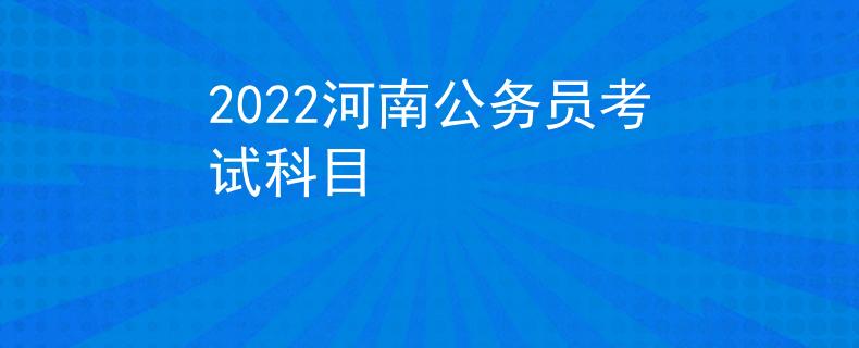 2022河南公务员考试科目