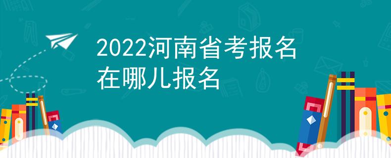 2022河南省考报名在哪儿报名