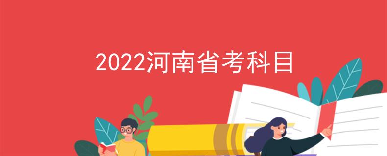 2022河南省考科目