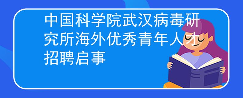 中国科学院武汉病毒研究所海外优秀青年人才招聘启事