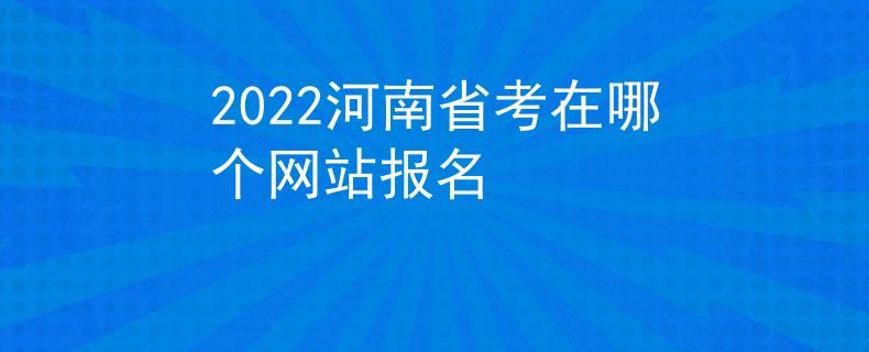 2022河南省考在哪个网站报名