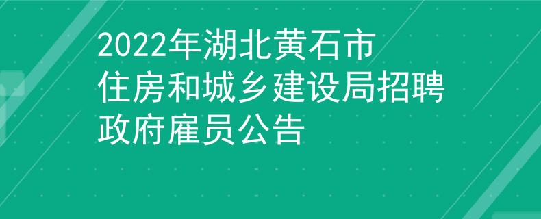2022年湖北黄石市住房和城乡建设局招聘政府雇员公告