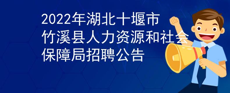 2022年湖北十堰市竹溪县人力资源和社会保障局招聘公告