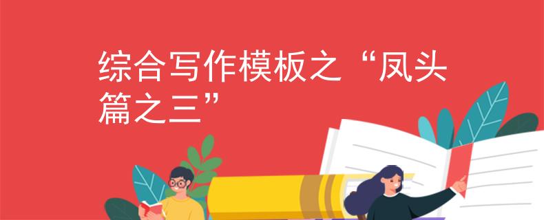 综合写作模板之“凤头篇之三”