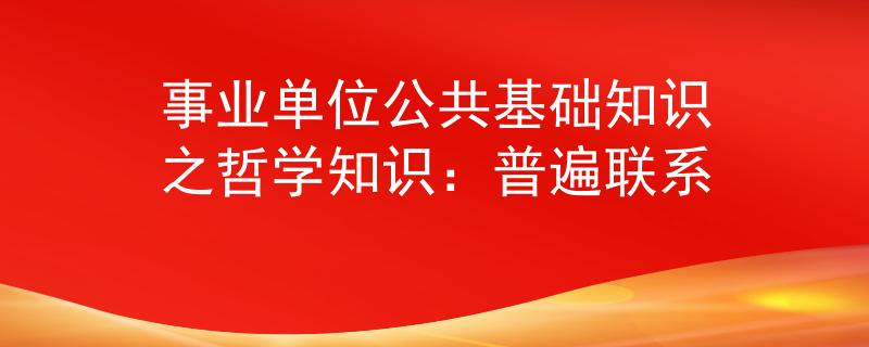 事业单位公共基础知识之哲学知识：普遍联系