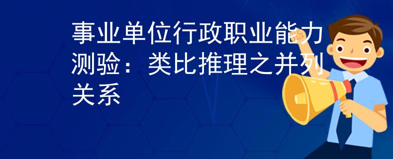 事业单位行政职业能力测验：类比推理之并列关系