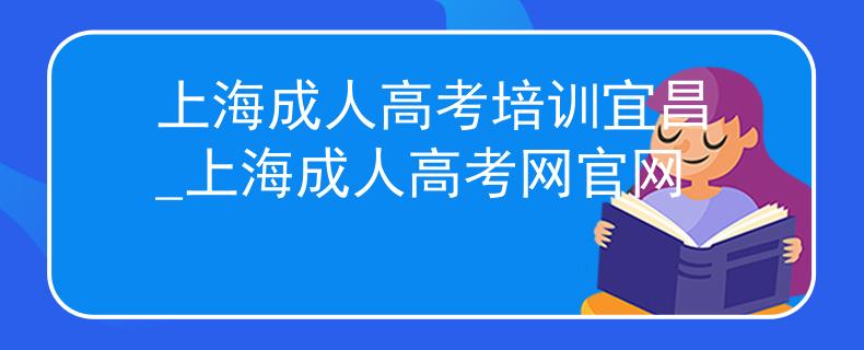 上海成人高考培训宜昌_上海成人高考网官网
