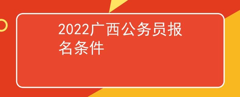 2022广西公务员报名条件