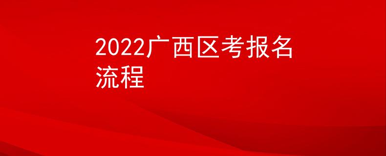 2022广西区考报名流程