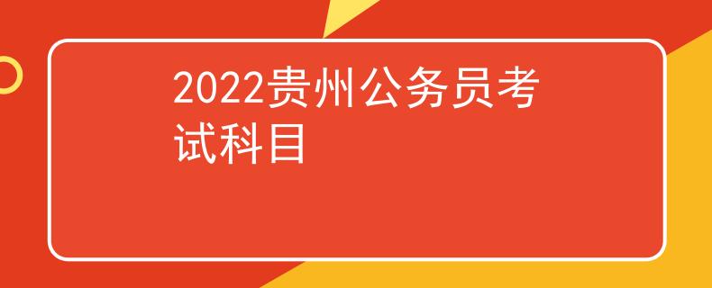 2022贵州公务员考试科目