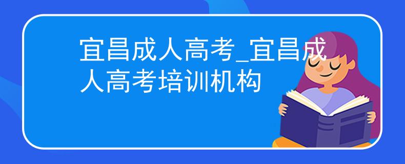 宜昌成人高考_宜昌成人高考培训机构