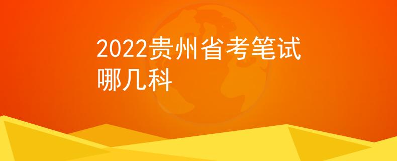 2022贵州省考笔试哪几科