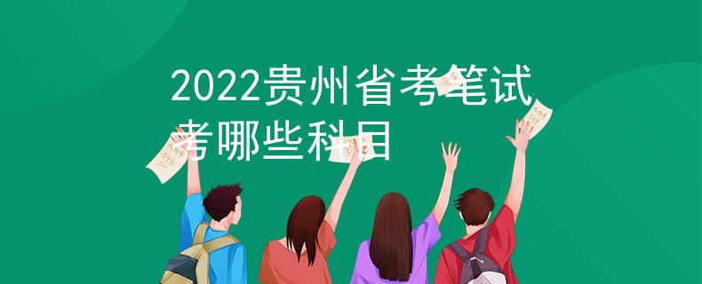2022贵州省考笔试考哪些科目