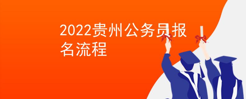2022贵州公务员报名流程