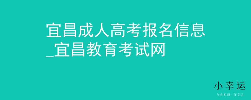 宜昌成人高考报名信息_宜昌教育考试网 宜昌成人高考报名信息_宜昌教育考试网