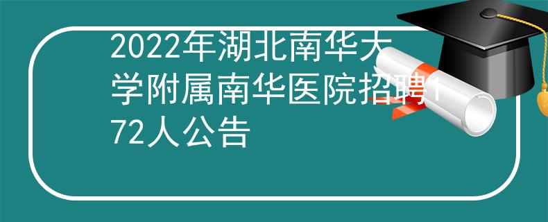 2022年湖北南华大学附属南华医院招聘172人公告