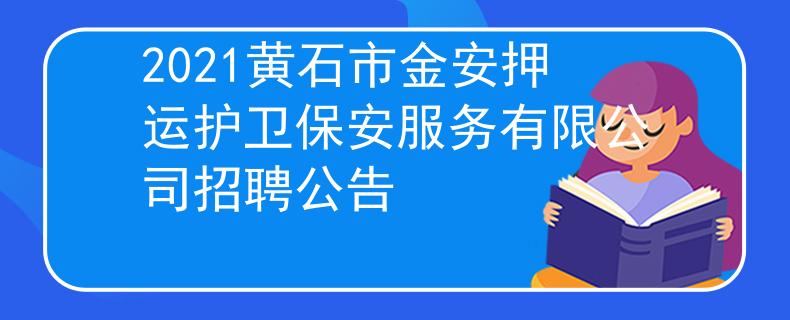 2021黄石市金安押运护卫保安服务有限公司招聘公告