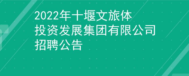 2022年十堰文旅体投资发展集团有限公司招聘公告