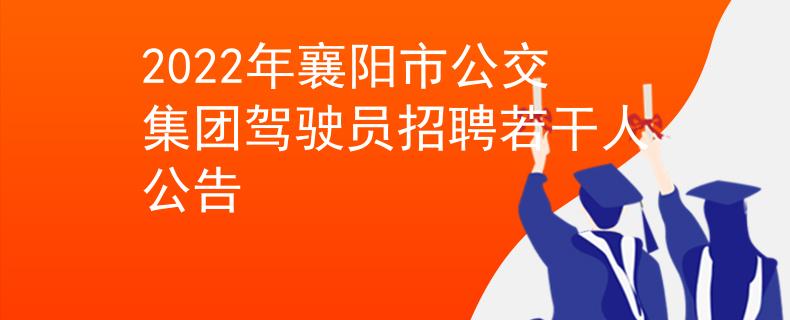 2022年襄阳市公交集团驾驶员招聘若干人公告