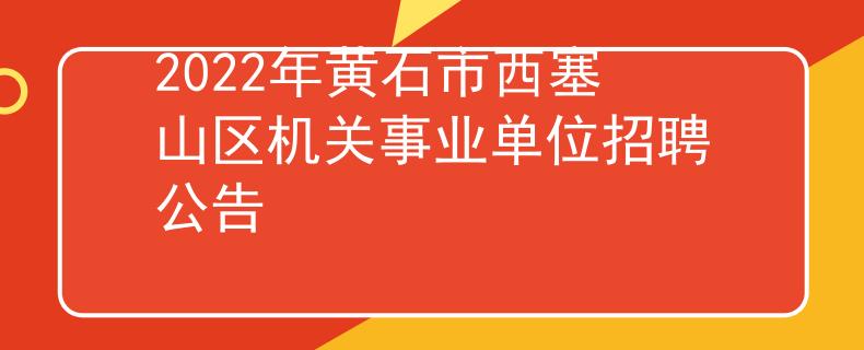 2022年黄石市西塞山区机关事业单位招聘公告