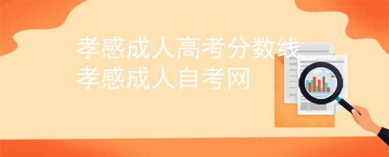 孝感成人高考分数线_孝感成人自考网 孝感成人高考分数线_孝感成人自考网