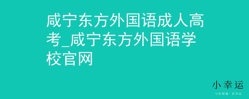 咸宁东方外国语成人高考_咸宁东方外国语学校官网