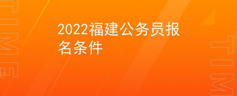 2022福建公务员报名条件