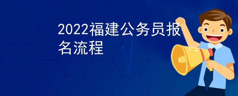 2022福建公务员报名流程