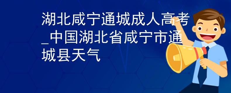 湖北咸宁通城成人高考_中国湖北省咸宁市通城县天气