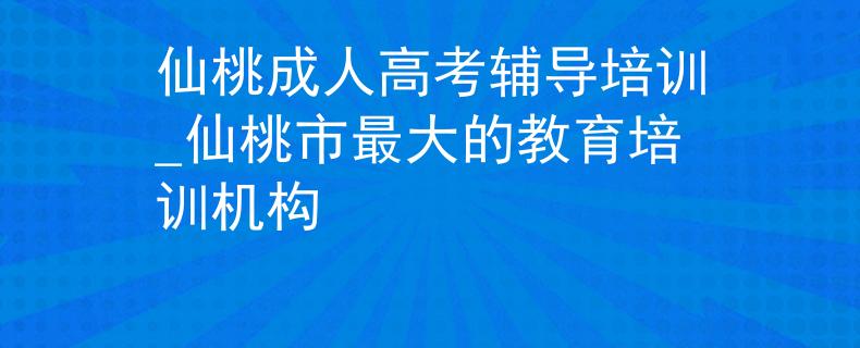 仙桃成人高考辅导培训_仙桃市最大的教育培训机构 仙桃成人高考辅导培训_仙桃市最大的教育培训机构