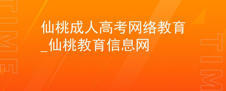 仙桃成人高考网络教育_仙桃教育信息网
