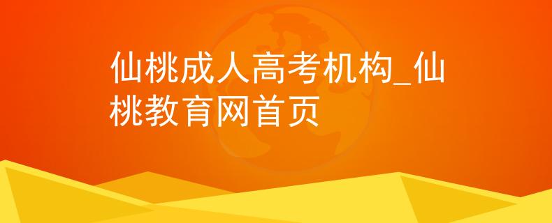 仙桃成人高考机构_仙桃教育网首页