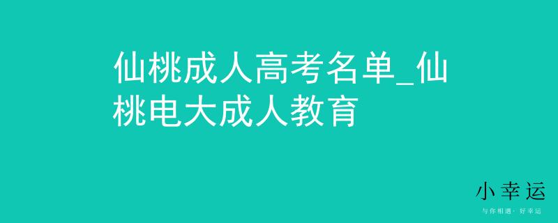仙桃成人高考名单_仙桃电大成人教育