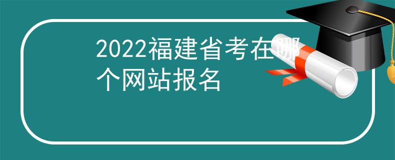 2022福建省考在哪个网站报名