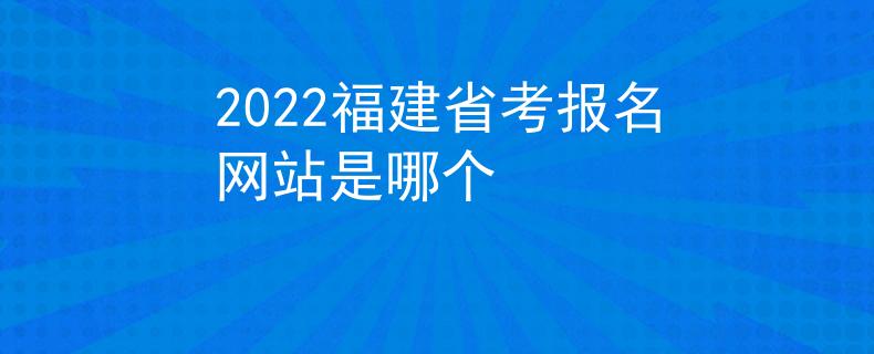 2022福建省考报名网站是哪个