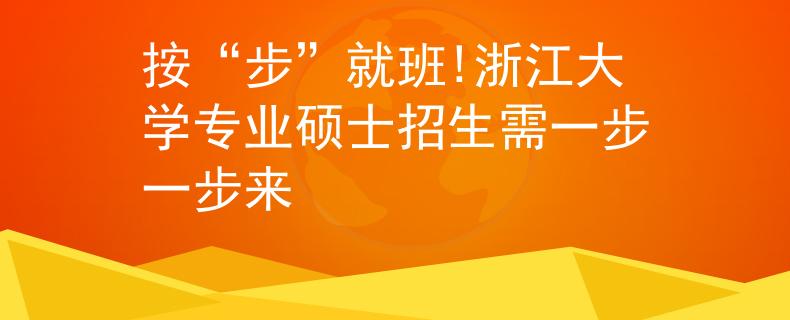 按“步”就班!浙江大学专业硕士招生需一步一步来