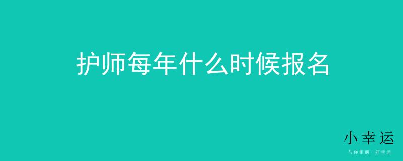 护师每年什么时候报名