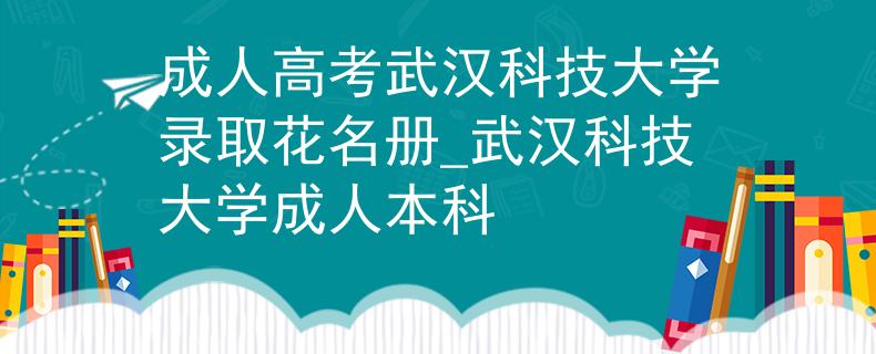 成人高考武汉科技大学录取花名册_武汉科技大学成人本科