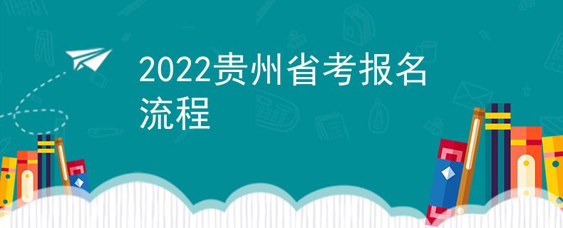 2022贵州省考报名流程