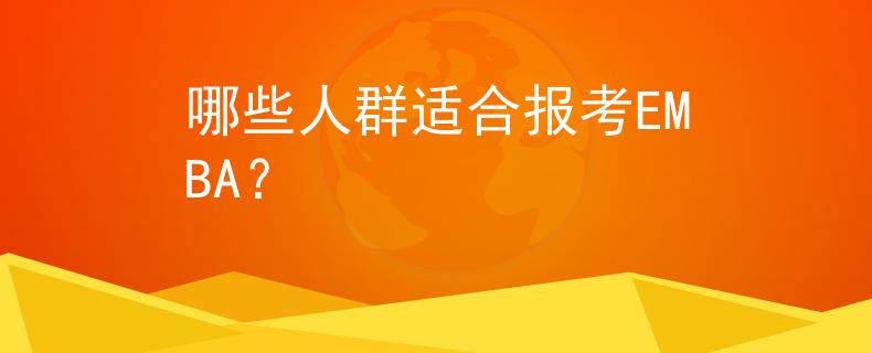 哪些人群适合报考EMBA？