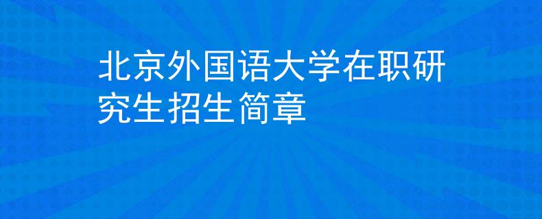 北京外国语大学在职研究生招生简章